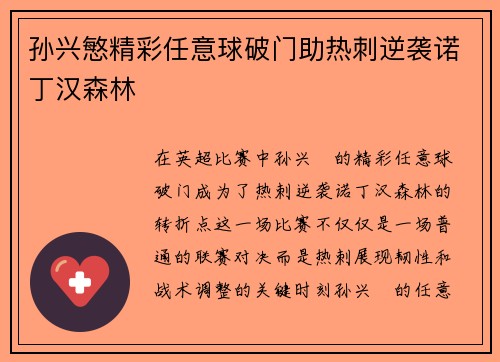 孙兴慜精彩任意球破门助热刺逆袭诺丁汉森林