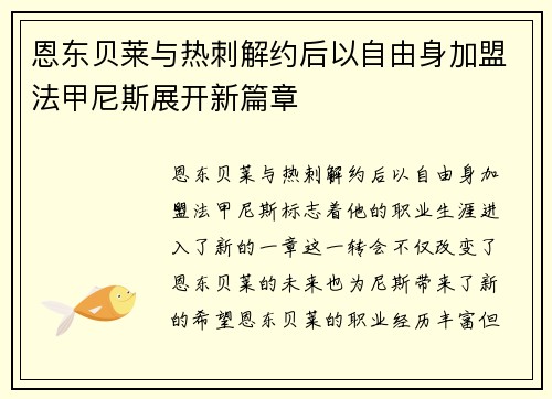 恩东贝莱与热刺解约后以自由身加盟法甲尼斯展开新篇章 恩东贝莱与热刺解约后以自由身加盟法甲尼斯展开新篇章