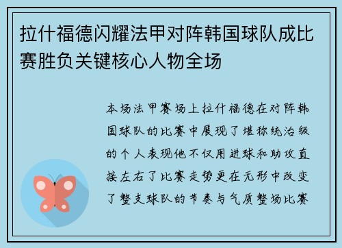 拉什福德闪耀法甲对阵韩国球队成比赛胜负关键核心人物全场 拉什福德闪耀法甲对阵韩国球队成比赛胜负关键核心人物全场