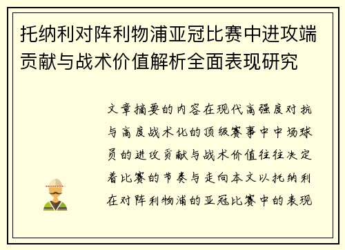 托纳利对阵利物浦亚冠比赛中进攻端贡献与战术价值解析全面表现研究 托纳利对阵利物浦亚冠比赛中进攻端贡献与战术价值解析全面表现研究
