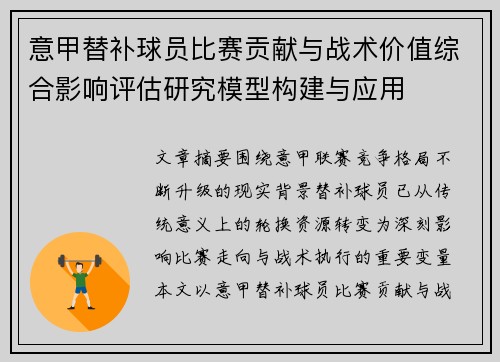 意甲替补球员比赛贡献与战术价值综合影响评估研究模型构建与应用 意甲替补球员比赛贡献与战术价值综合影响评估研究模型构建与应用