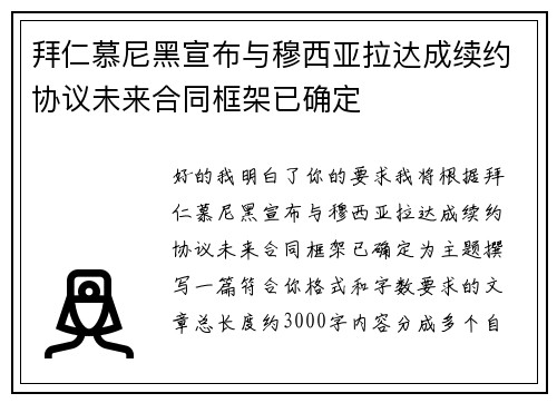 拜仁慕尼黑宣布与穆西亚拉达成续约协议未来合同框架已确定