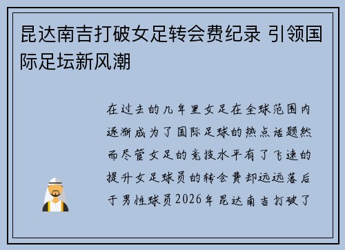 昆达南吉打破女足转会费纪录 引领国际足坛新风潮 昆达南吉打破女足转会费纪录 引领国际足坛新风潮
