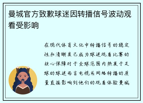 曼城官方致歉球迷因转播信号波动观看受影响 曼城官方致歉球迷因转播信号波动观看受影响