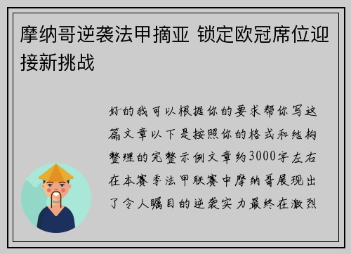 摩纳哥逆袭法甲摘亚 锁定欧冠席位迎接新挑战