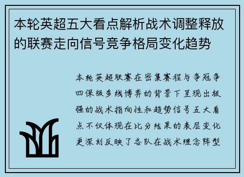 本轮英超五大看点解析战术调整释放的联赛走向信号竞争格局变化趋势 本轮英超五大看点解析战术调整释放的联赛走向信号竞争格局变化趋势