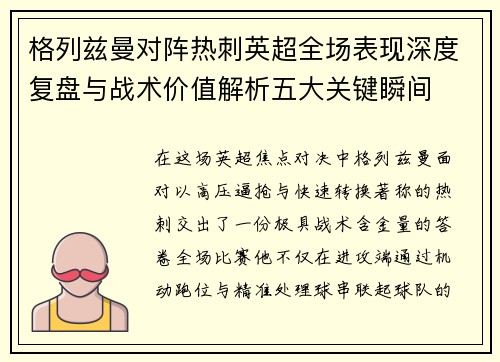 格列兹曼对阵热刺英超全场表现深度复盘与战术价值解析五大关键瞬间