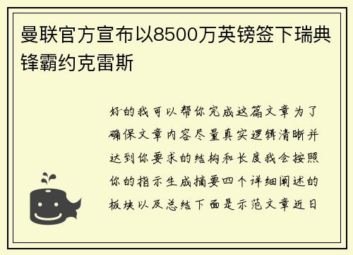 曼联官方宣布以8500万英镑签下瑞典锋霸约克雷斯