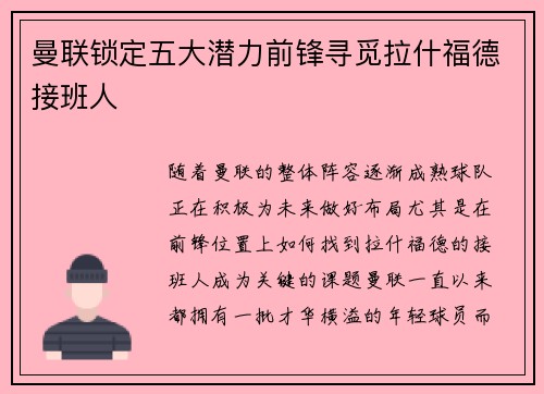曼联锁定五大潜力前锋寻觅拉什福德接班人