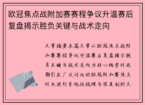 欧冠焦点战附加赛赛程争议升温赛后复盘揭示胜负关键与战术走向