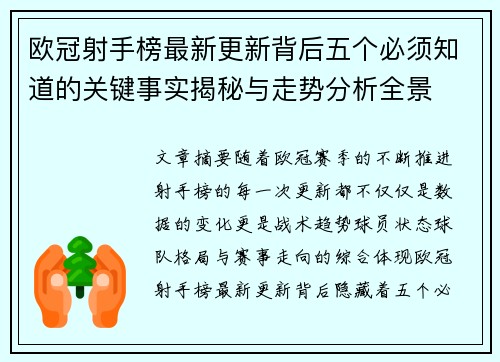 欧冠射手榜最新更新背后五个必须知道的关键事实揭秘与走势分析全景