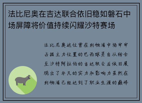 法比尼奥在吉达联合依旧稳如磐石中场屏障将价值持续闪耀沙特赛场