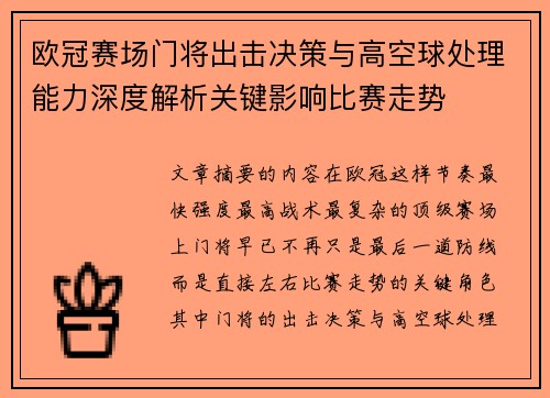 欧冠赛场门将出击决策与高空球处理能力深度解析关键影响比赛走势 欧冠赛场门将出击决策与高空球处理能力深度解析关键影响比赛走势