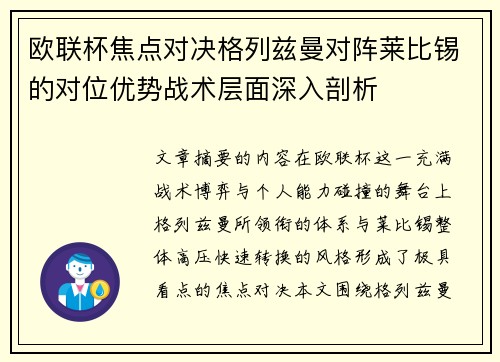 欧联杯焦点对决格列兹曼对阵莱比锡的对位优势战术层面深入剖析