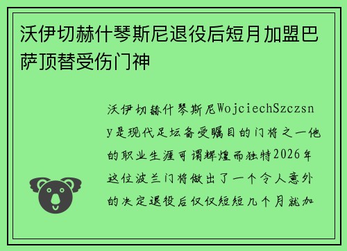 沃伊切赫什琴斯尼退役后短月加盟巴萨顶替受伤门神 沃伊切赫什琴斯尼退役后短月加盟巴萨顶替受伤门神