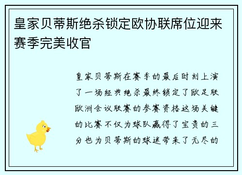 皇家贝蒂斯绝杀锁定欧协联席位迎来赛季完美收官