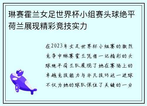 琳赛霍兰女足世界杯小组赛头球绝平荷兰展现精彩竞技实力