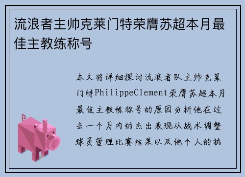 流浪者主帅克莱门特荣膺苏超本月最佳主教练称号