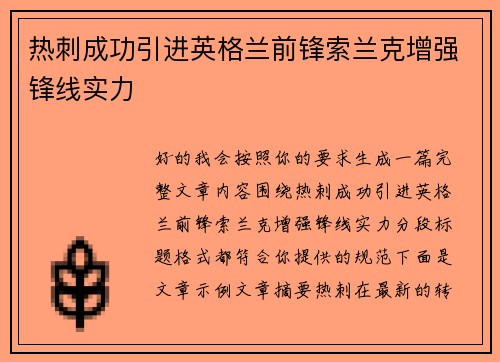 热刺成功引进英格兰前锋索兰克增强锋线实力