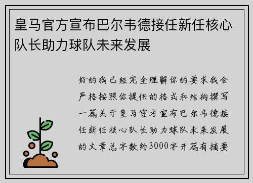 皇马官方宣布巴尔韦德接任新任核心队长助力球队未来发展