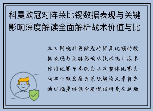 科曼欧冠对阵莱比锡数据表现与关键影响深度解读全面解析战术价值与比赛走向 科曼欧冠对阵莱比锡数据表现与关键影响深度解读全面解析战术价值与比赛走向