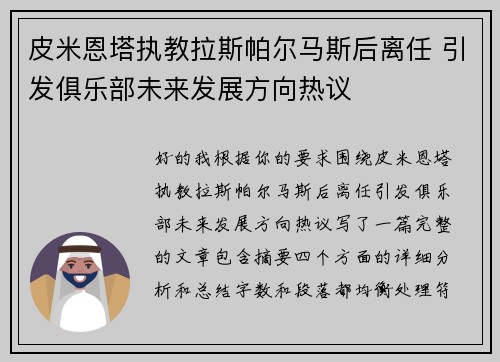 皮米恩塔执教拉斯帕尔马斯后离任 引发俱乐部未来发展方向热议 皮米恩塔执教拉斯帕尔马斯后离任 引发俱乐部未来发展方向热议