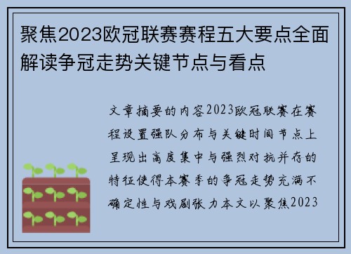 聚焦2023欧冠联赛赛程五大要点全面解读争冠走势关键节点与看点 聚焦2023欧冠联赛赛程五大要点全面解读争冠走势关键节点与看点