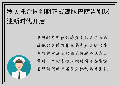 罗贝托合同到期正式离队巴萨告别球迷新时代开启 罗贝托合同到期正式离队巴萨告别球迷新时代开启