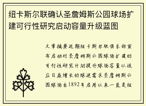 纽卡斯尔联确认圣詹姆斯公园球场扩建可行性研究启动容量升级蓝图
