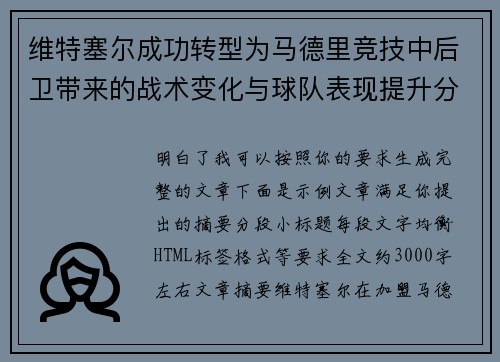 维特塞尔成功转型为马德里竞技中后卫带来的战术变化与球队表现提升分析 维特塞尔成功转型为马德里竞技中后卫带来的战术变化与球队表现提升分析