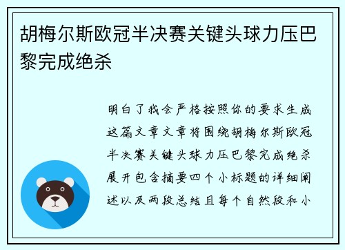 胡梅尔斯欧冠半决赛关键头球力压巴黎完成绝杀