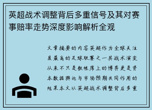 英超战术调整背后多重信号及其对赛事赔率走势深度影响解析全观