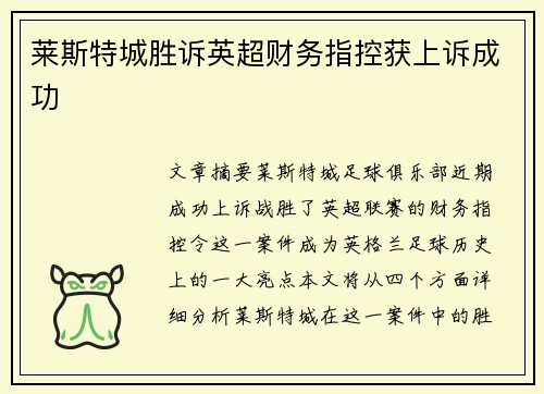 莱斯特城胜诉英超财务指控获上诉成功 莱斯特城胜诉英超财务指控获上诉成功