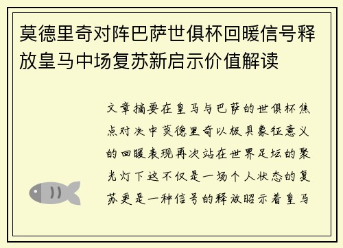 莫德里奇对阵巴萨世俱杯回暖信号释放皇马中场复苏新启示价值解读