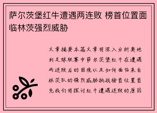 萨尔茨堡红牛遭遇两连败 榜首位置面临林茨强烈威胁 萨尔茨堡红牛遭遇两连败 榜首位置面临林茨强烈威胁