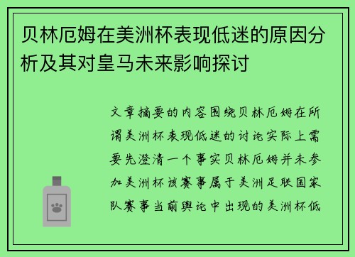 贝林厄姆在美洲杯表现低迷的原因分析及其对皇马未来影响探讨