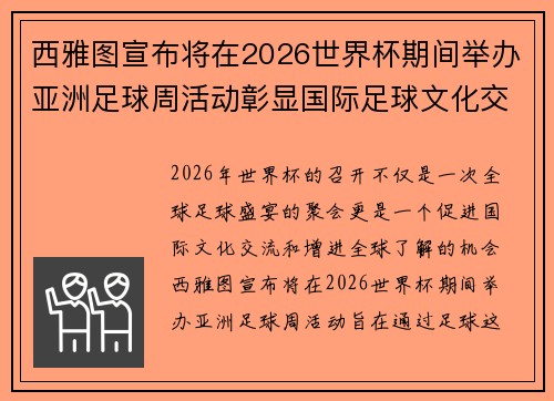 西雅图宣布将在2026世界杯期间举办亚洲足球周活动彰显国际足球文化交流