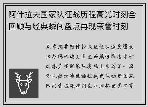 阿什拉夫国家队征战历程高光时刻全回顾与经典瞬间盘点再现荣誉时刻 阿什拉夫国家队征战历程高光时刻全回顾与经典瞬间盘点再现荣誉时刻