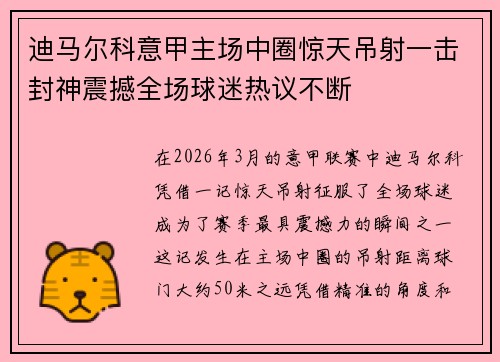 迪马尔科意甲主场中圈惊天吊射一击封神震撼全场球迷热议不断