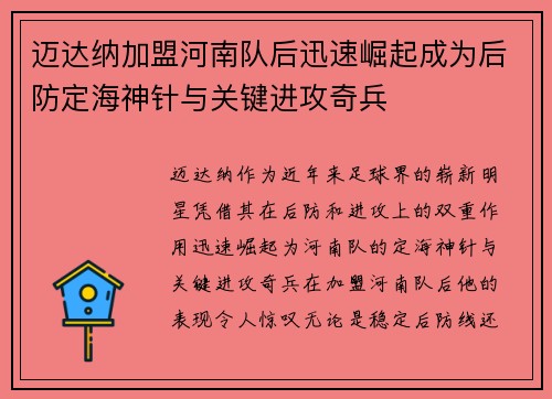 迈达纳加盟河南队后迅速崛起成为后防定海神针与关键进攻奇兵