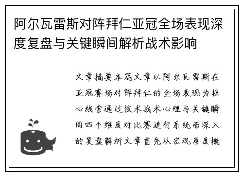 阿尔瓦雷斯对阵拜仁亚冠全场表现深度复盘与关键瞬间解析战术影响 阿尔瓦雷斯对阵拜仁亚冠全场表现深度复盘与关键瞬间解析战术影响