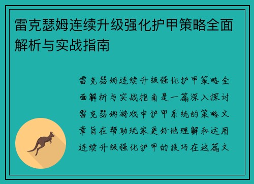 雷克瑟姆连续升级强化护甲策略全面解析与实战指南