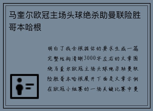 马奎尔欧冠主场头球绝杀助曼联险胜哥本哈根