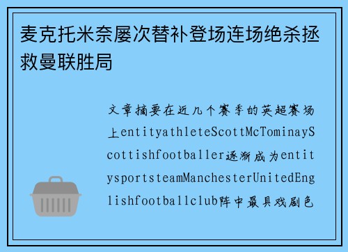 麦克托米奈屡次替补登场连场绝杀拯救曼联胜局 麦克托米奈屡次替补登场连场绝杀拯救曼联胜局
