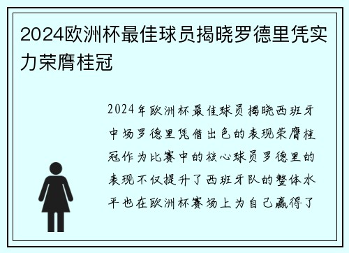 2024欧洲杯最佳球员揭晓罗德里凭实力荣膺桂冠 2024欧洲杯最佳球员揭晓罗德里凭实力荣膺桂冠