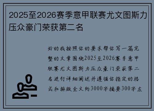 2025至2026赛季意甲联赛尤文图斯力压众豪门荣获第二名