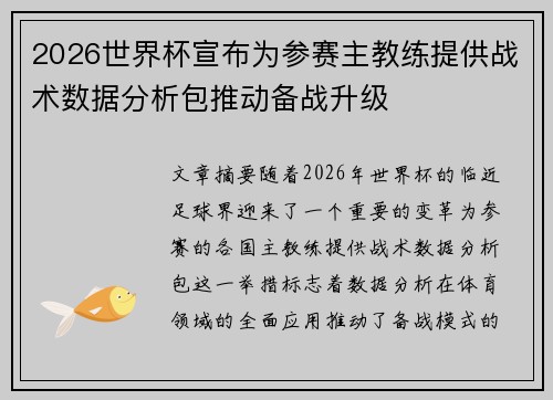 2026世界杯宣布为参赛主教练提供战术数据分析包推动备战升级 2026世界杯宣布为参赛主教练提供战术数据分析包推动备战升级