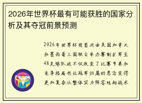 2026年世界杯最有可能获胜的国家分析及其夺冠前景预测