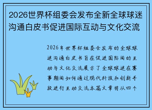 2026世界杯组委会发布全新全球球迷沟通白皮书促进国际互动与文化交流 2026世界杯组委会发布全新全球球迷沟通白皮书促进国际互动与文化交流