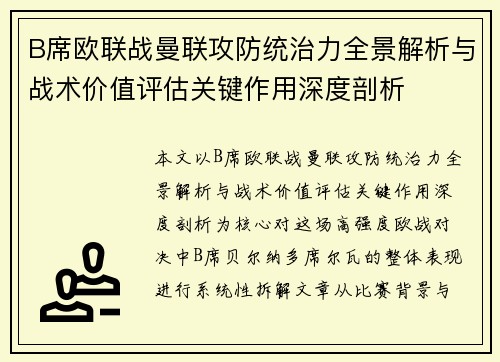 B席欧联战曼联攻防统治力全景解析与战术价值评估关键作用深度剖析